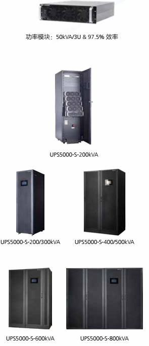 UPS5000-S系列 (50-800kVA)